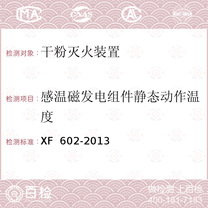 感温磁发电组件静态动作温度 XF 602-2013 干粉灭火装置