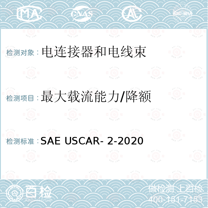 最大载流能力/降额 SAE USCAR- 2-2020 汽车电子连接器系统测试和验证规范 SAE USCAR-2-2020