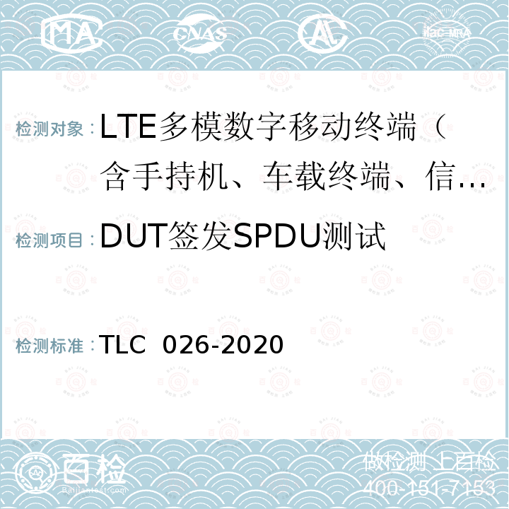 DUT签发SPDU测试 LC 026-2020 基于 LTE 的车联网无线通信技术 通信安全 技术要求和协议一致性测试方法 T
