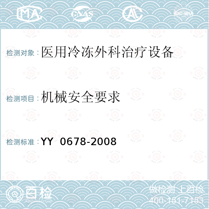 机械安全要求 医用冷冻外科治疗设备性能和安全 YY 0678-2008