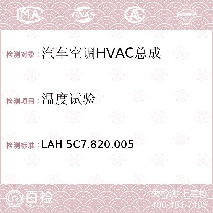 温度试验 LAH 5C7.820.005 部件任务书 LAH5C7.820.005(22.11.2007)