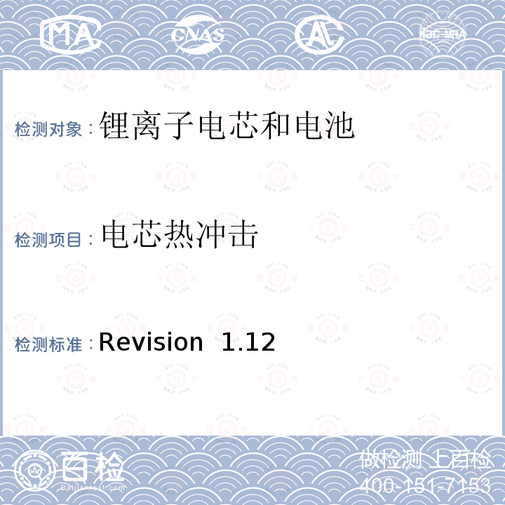 电芯热冲击 Revision  1.12 关于电池系统符合IEEE1625认证的要求 Revision 1.12