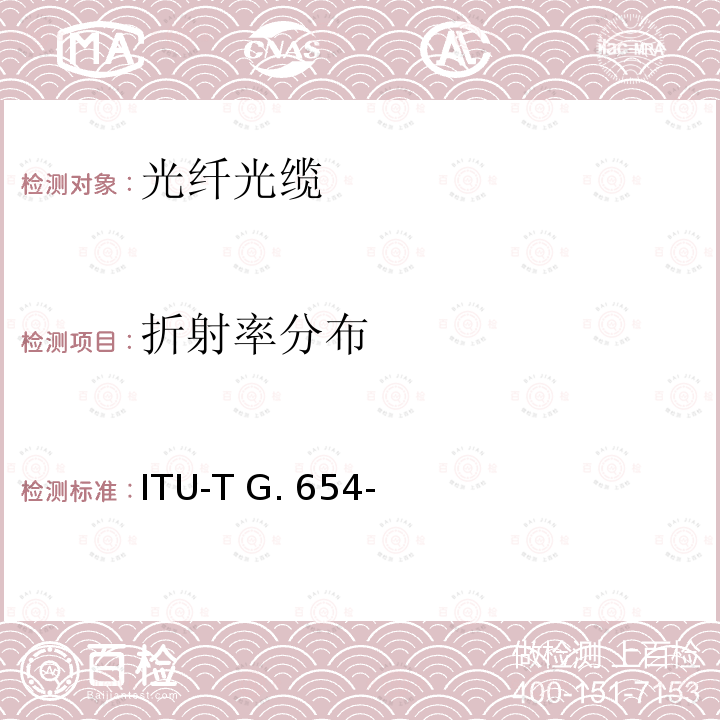 折射率分布 ITU-T G. 654- 截止波长位移单模光纤特性 ITU-T G.654-(03/2020)