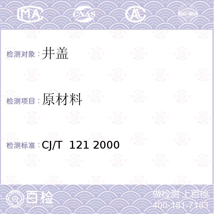 原材料 CJ/T  121 2000 再生树脂复合材料检查井盖 CJ/T 121 2000