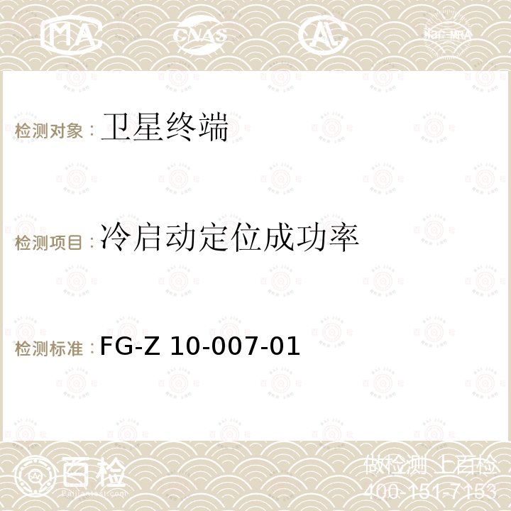 冷启动定位成功率 支持北斗的移动通信终端采集回放测试方法 FG-Z10-007-01