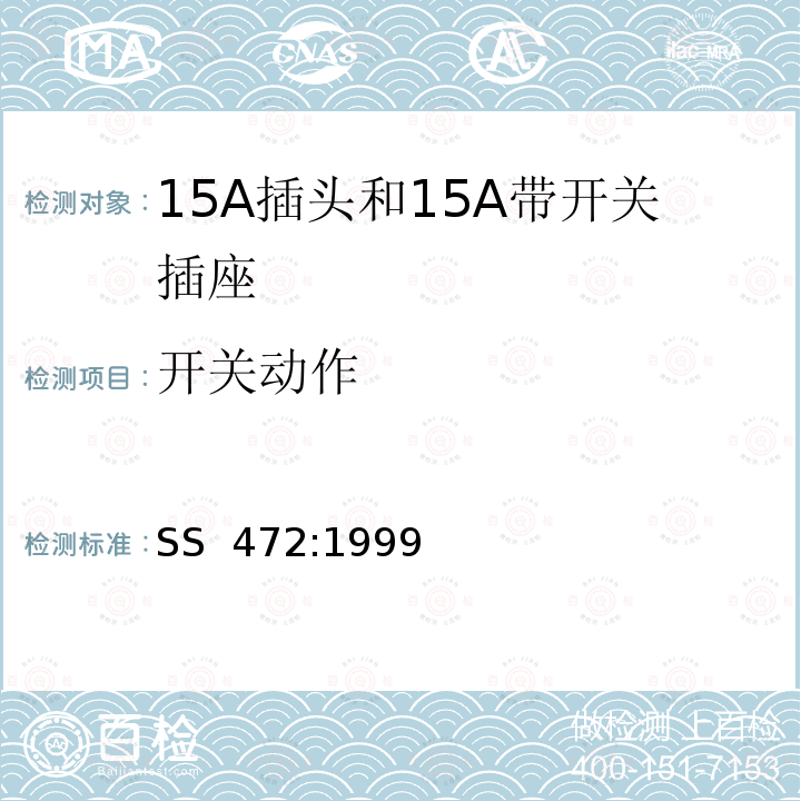 开关动作 15A插头和15A带开关插座 SS 472:1999 (2012)