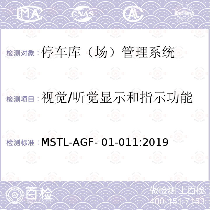 视觉/听觉显示和指示功能 MSTL-AGF- 01-011:2019 上海市第一批智能安全技术防范系统产品检测技术要求 MSTL-AGF-01-011:2019