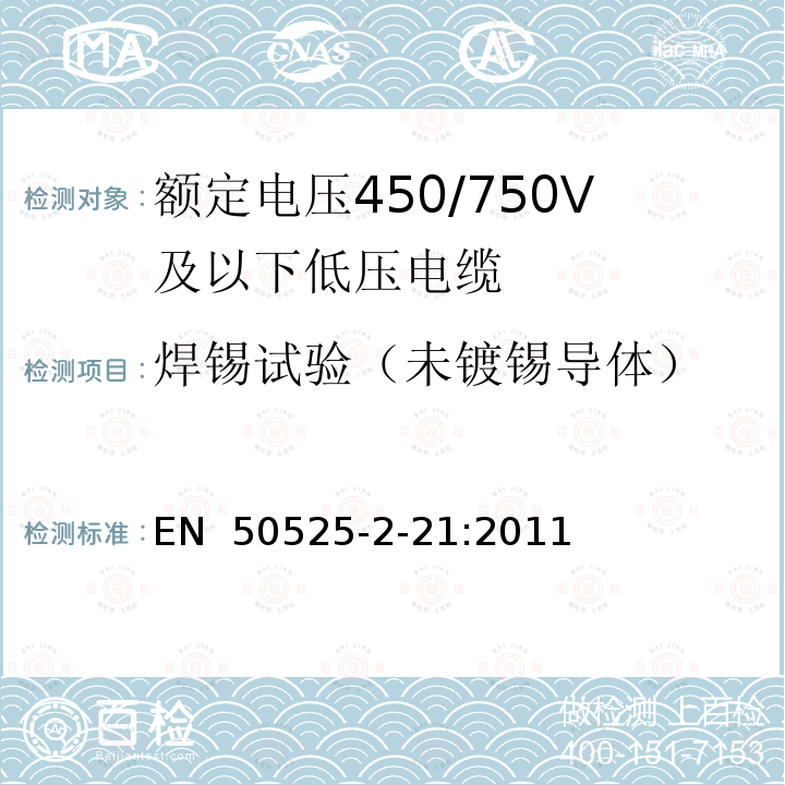 焊锡试验（未镀锡导体） EN 50525 额定电压450/750V及以下低压电缆 第2-21部分:一般场合用电缆—交联弹性体绝缘软电缆 -2-21:2011