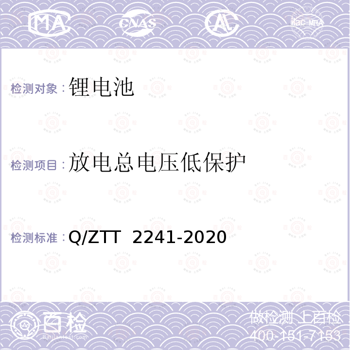 放电总电压低保护 T 2241-2020 智能磷酸铁锂蓄电池组技术要求及检测规范 Q/ZT