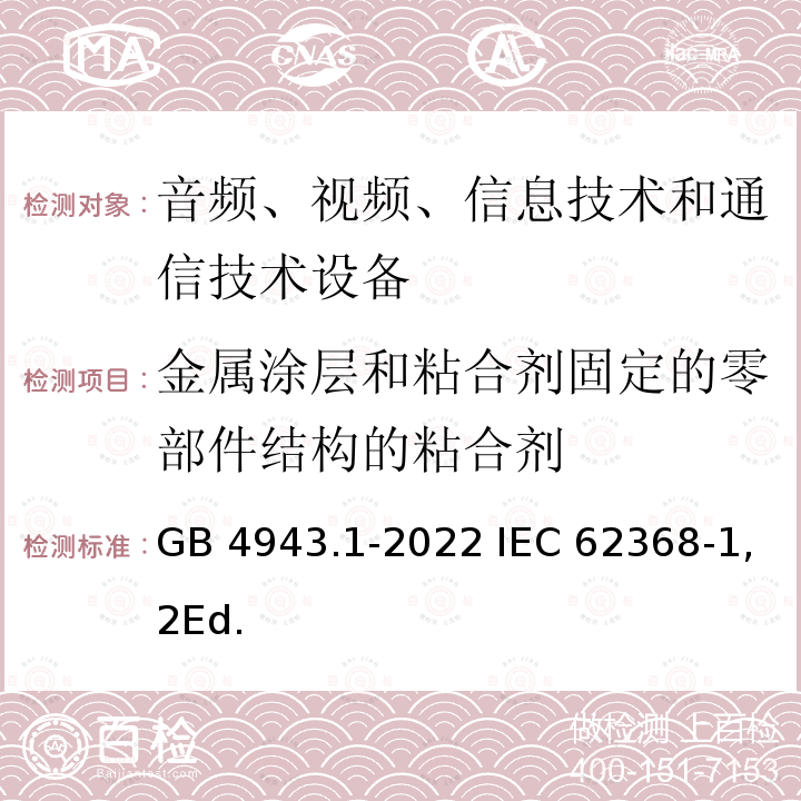 金属涂层和粘合剂固定的零部件结构的粘合剂 GB 4943.1-2022 音视频、信息技术和通信技术设备 第1部分：安全要求