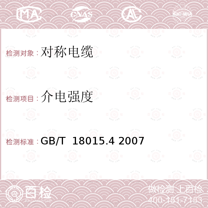 介电强度 数字通信用对绞或星绞多芯对称电缆 第4部分：垂直布线电缆 分规范 GB/T 18015.4 2007