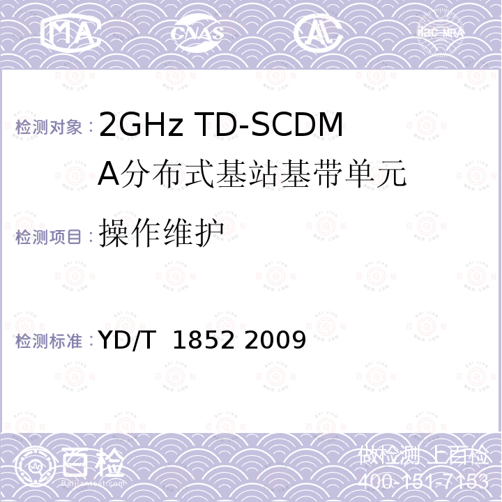 操作维护 《2GHz TD-SCDMA无线接入网设备中基带单元设备测试方法》 YD/T 1852 2009