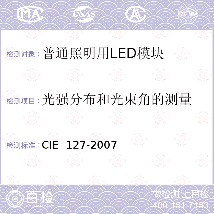 光强分布和光束角的测量 IE 127-2007 LED 测量方法 C