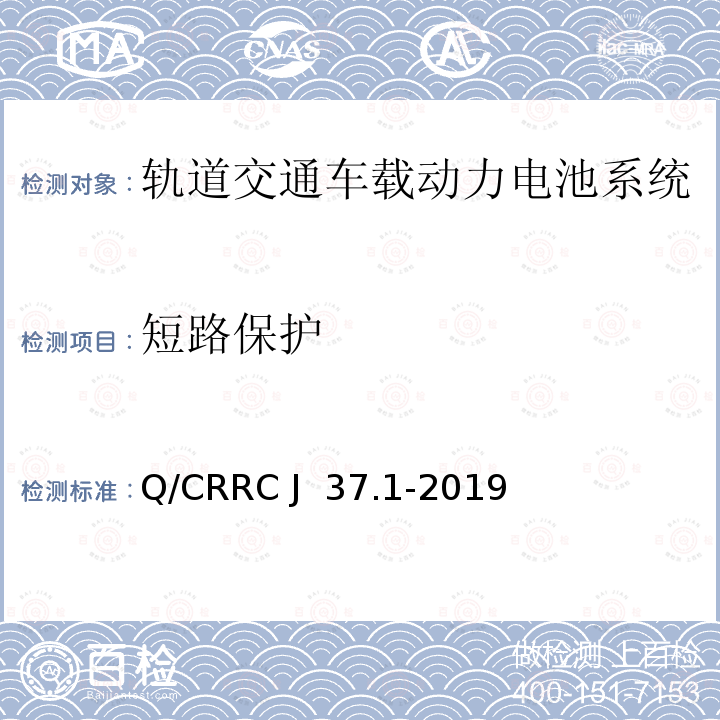 短路保护 Q/CRRC J 37.1-2019 轨道交通车载储能系统测试方法第1部分：动力电池系统 