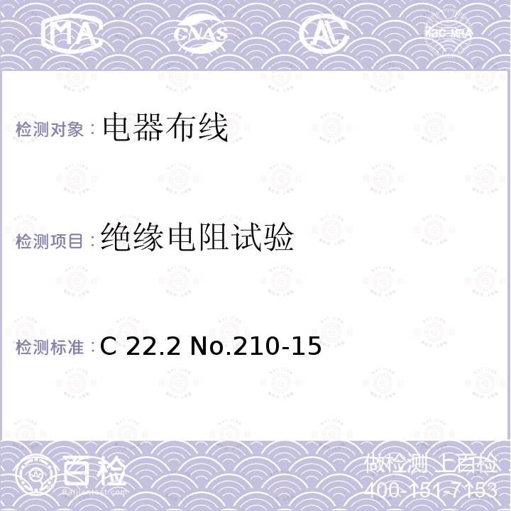 绝缘电阻试验 C 22.2 No.210-15 电器布线 C22.2 No.210-15