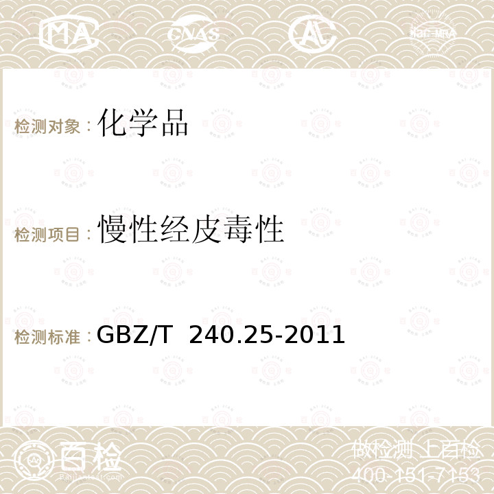 慢性经皮毒性 GBZ/T 240.25-2011 化学品毒理学评价程序和试验方法 第25部分:慢性经皮毒性试验