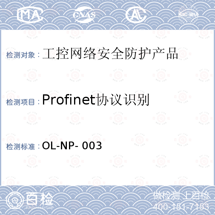 Profinet协议识别 OL-NP- 003 工控网络安全防护产品测试规范 OL-NP-003