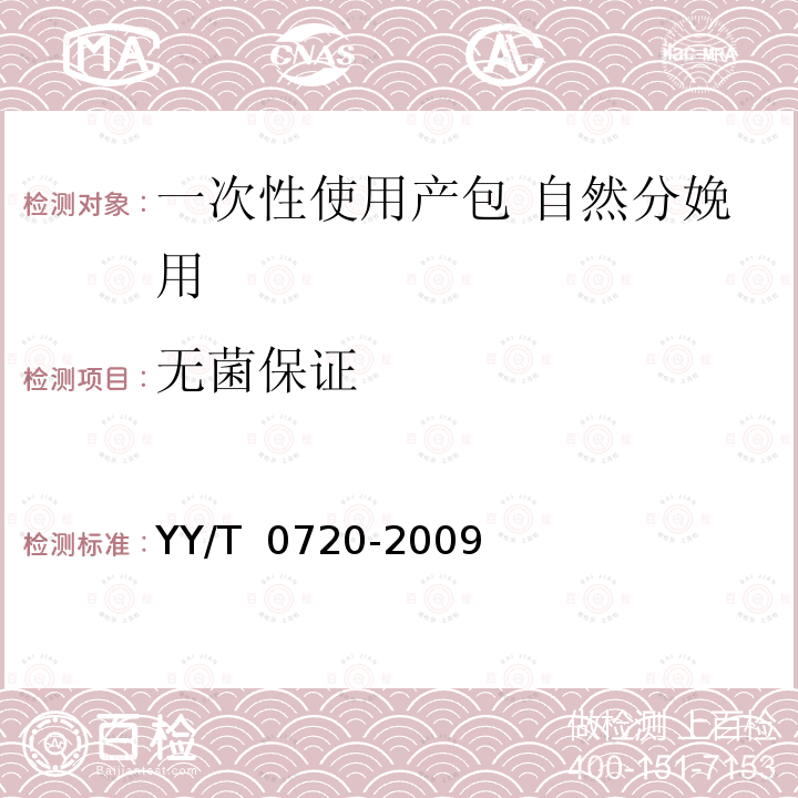 无菌保证 一次性使用产包 自然分娩用 YY/T 0720-2009