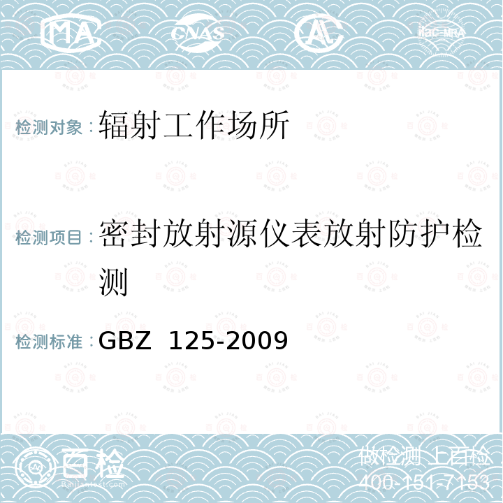 密封放射源仪表放射防护检测 GBZ 125-2009 含密封源仪表的放射卫生防护要求