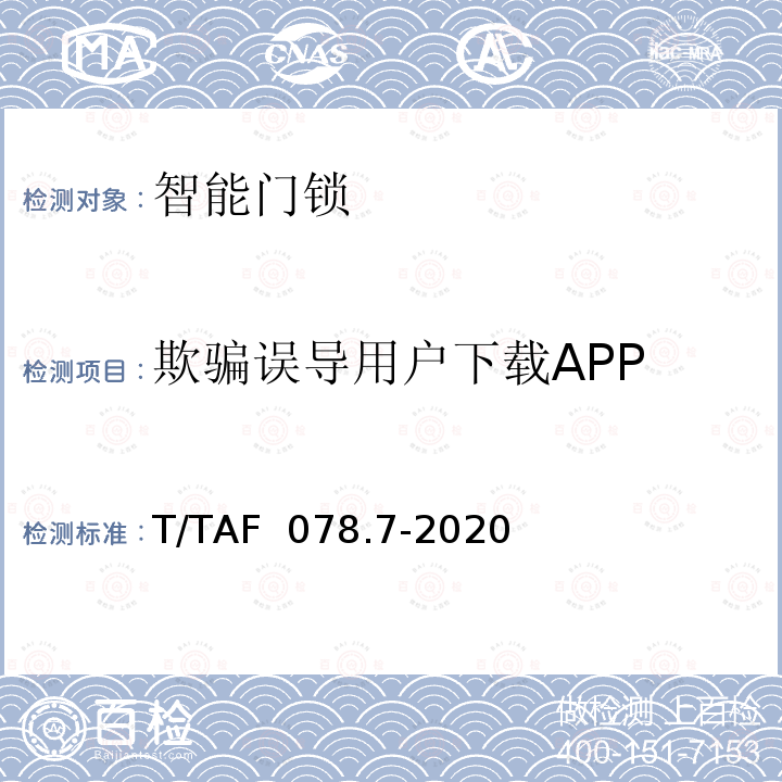 欺骗误导用户下载APP T/TAF  078.7-2020 APP用户权益保护测评规范 下载分发行为 T/TAF 078.7-2020