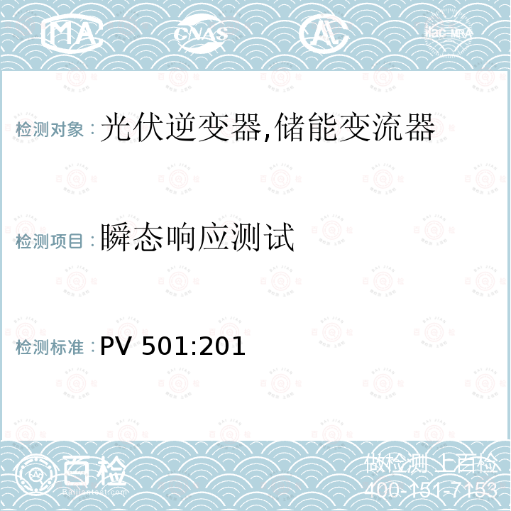 瞬态响应测试 PV 501:201 小型光伏逆变器 (并网及单机) (韩国) PV501:2013