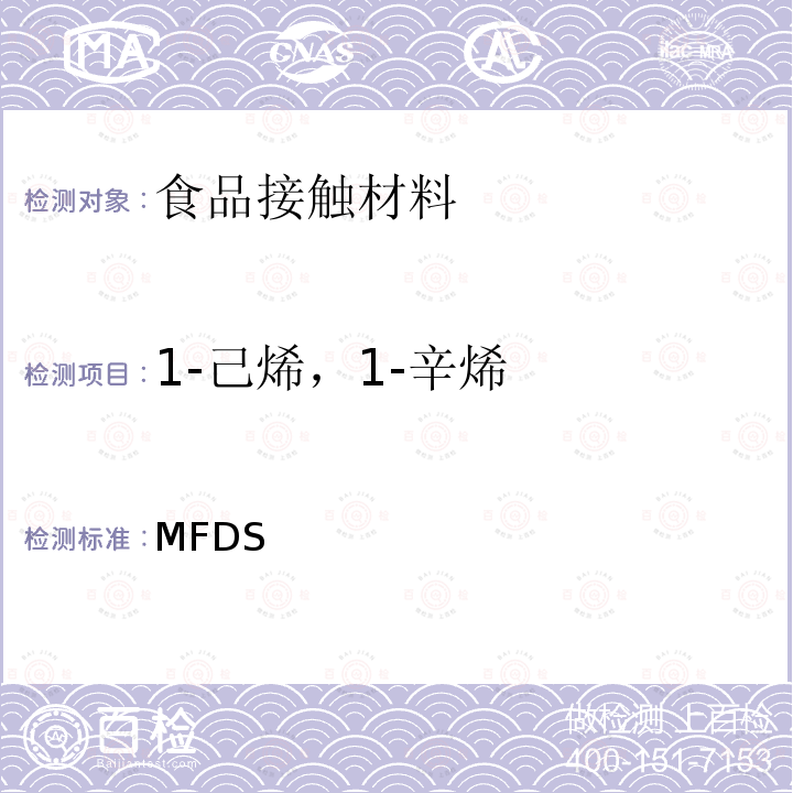 1-己烯，1-辛烯 MFDS 韩国《食品用器具、容器和包装的标准与规范》 （2020）