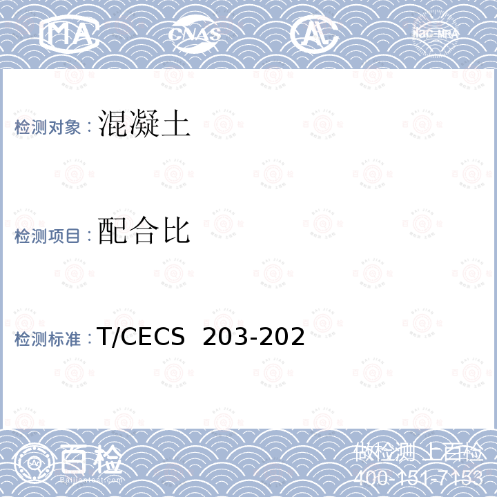 配合比 CECS 203-2021 自密实混凝土应用技术规程(附条文说明) T/