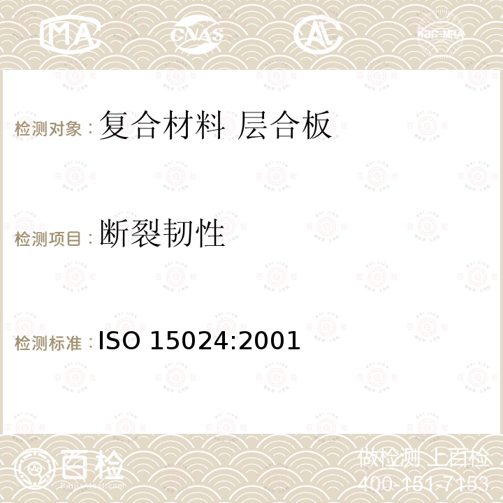 断裂韧性 ISO 15024:2001 纤维增强塑料层合材料 单向增强材料Ⅰ型层间GIC的测定 ISO15024:2001