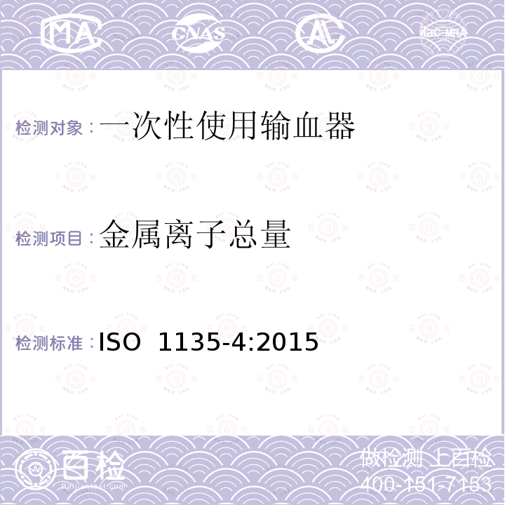 金属离子总量 ISO 1135-4-2015 医用输血器具 第4部分:一次性使用、重力自流进料输血器