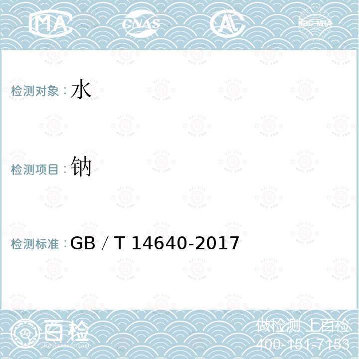 钠 工业循环冷却水和锅炉用水中钾、钠含量的测定 GB／T14640-2017