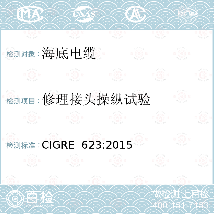 修理接头操纵试验 CIGRE  623:2015 海底电缆的推荐机械试验 CIGRE 623:2015