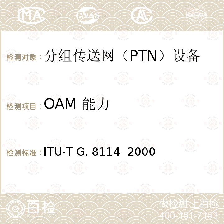 OAM 能力 ITU-T G. 8114  2000 T-MPLS OAM功能和机制 ITU-T G.8114  2000