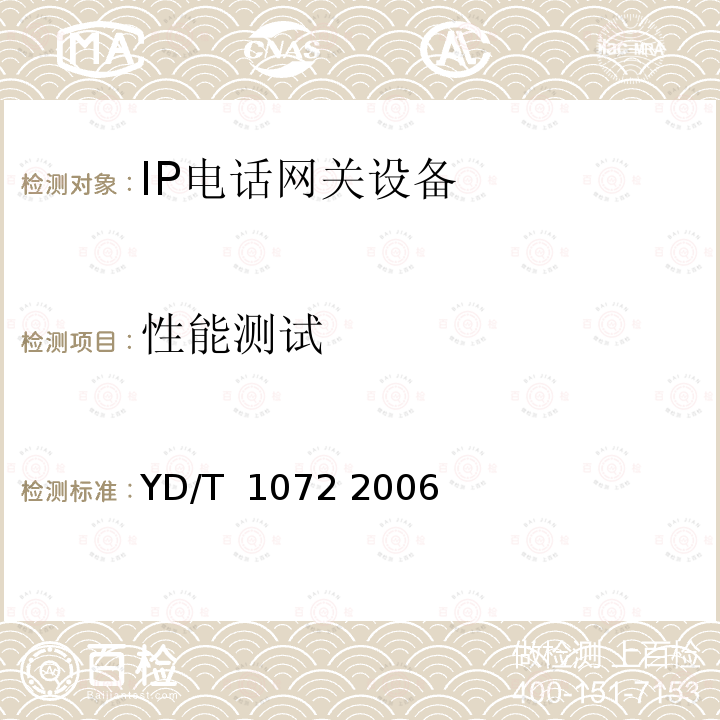 性能测试 IP电话网关设备测试方法 YD/T 1072 2006