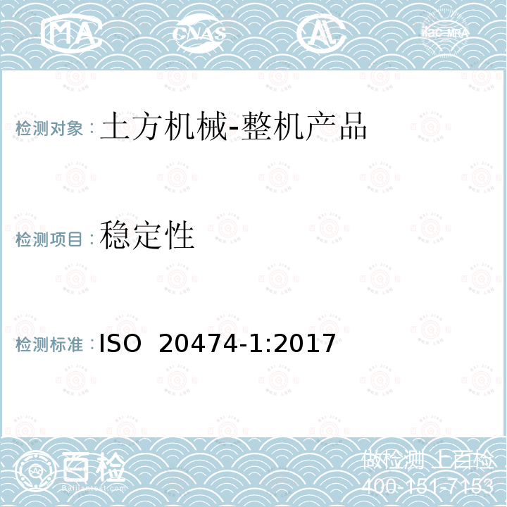 稳定性 土方机械 安全 第1部分：通用要求 ISO 20474-1:2017 