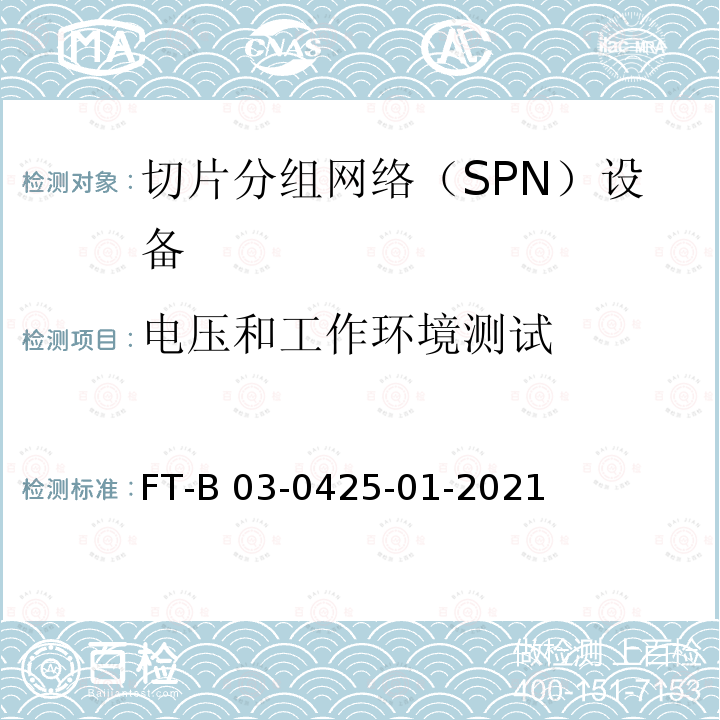 电压和工作环境测试 FT-B 03-0425-01-2021 切片分组网络（SPN）设备测试方法 FT-B03-0425-01-2021