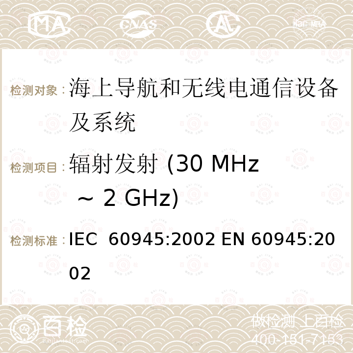 辐射发射 (30 MHz ~ 2 GHz) 船用导航及通信设备和系统  通用要求  测试方法及所需测试结果 IEC 60945:2002 EN 60945:2002