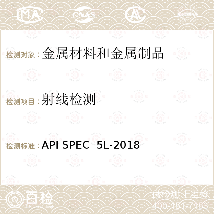射线检测 石油管道规范 API SPEC 5L-2018