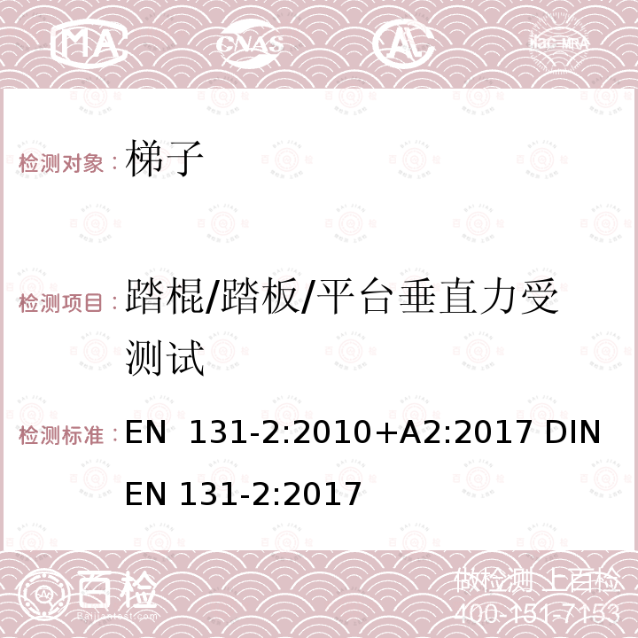 踏棍/踏板/平台垂直力受测试 EN 131-2:2010 梯子 第2部分: 要求、测试、标志 +A2:2017 DIN EN 131-2:2017