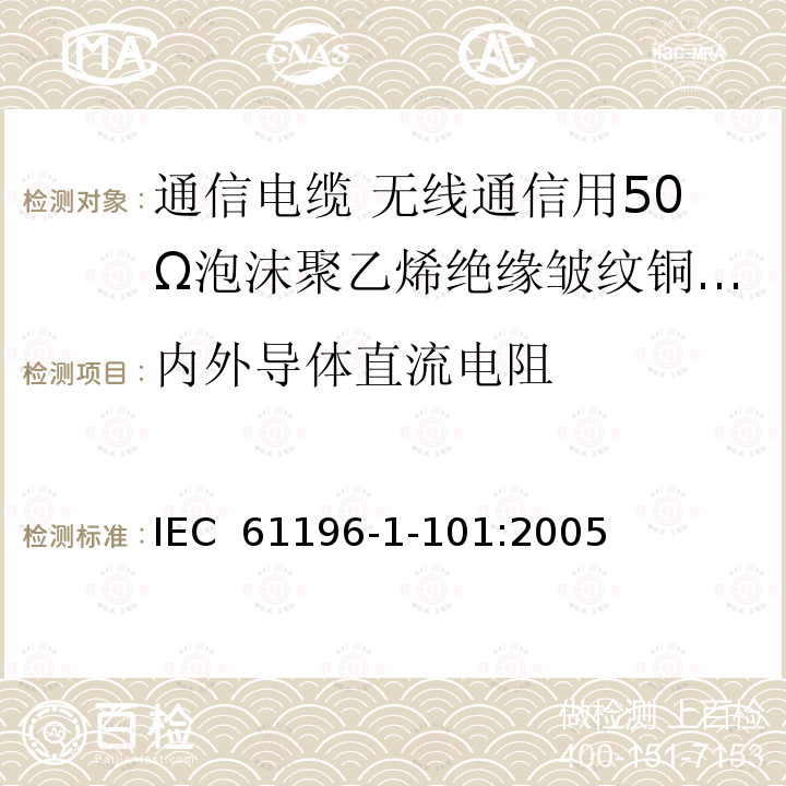 内外导体直流电阻 IEC 61196-1-10 同轴通信电缆 第1-101部分：电气试验方法 导体直流电阻试验 1:2005