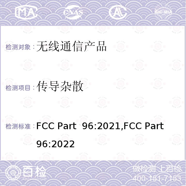 传导杂散 FCC PART 96 公民宽带广播服务 FCC Part 96:2021,FCC Part 96:2022