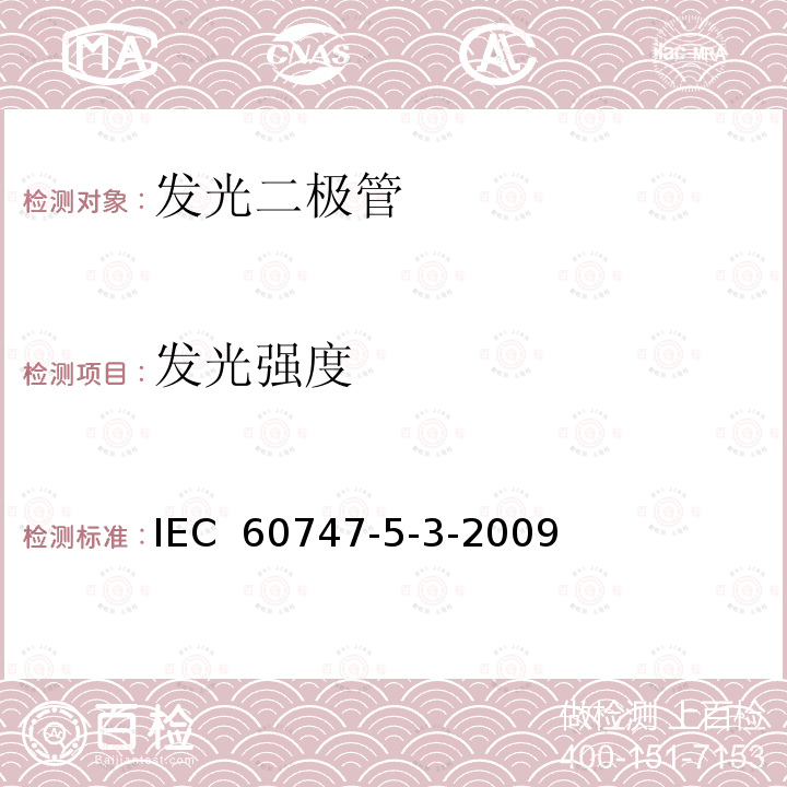 发光强度 半导体分立器件和集成电路.第5-3部分:光电子器.测量方法 IEC 60747-5-3-2009
