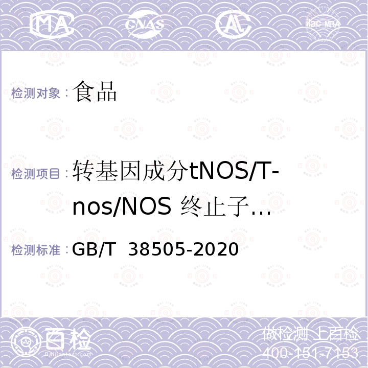 转基因成分tNOS/T-nos/NOS 终止子基因 GB/T 38505-2020 转基因产品通用检测方法