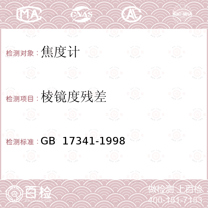 棱镜度残差 光学和光学仪器 焦度计 GB 17341-1998