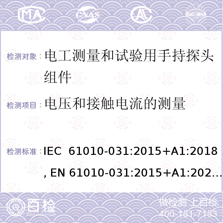 电压和接触电流的测量 测量、控制和实验室用电气设备的安全要求 第031部分：电工测量和试验用手持探头组件的安全要求 IEC 61010-031:2015+A1:2018, EN 61010-031:2015+A1:2021+A11:2021, BS EN 61010-031:2015