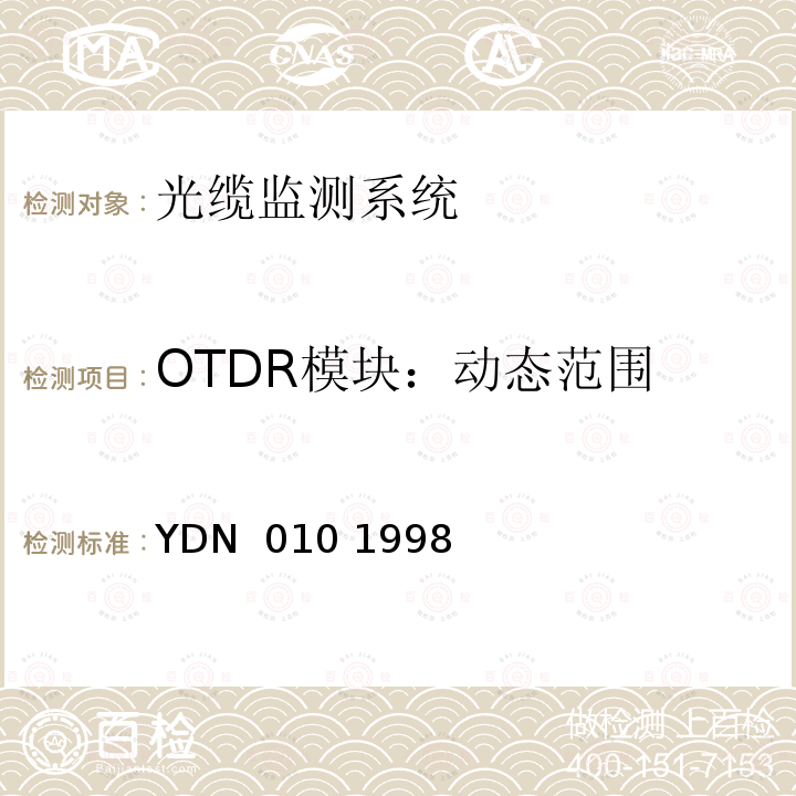 OTDR模块：动态范围 YDN  010 1998 光缆线路自动监测系统技术条件 YDN 010 1998