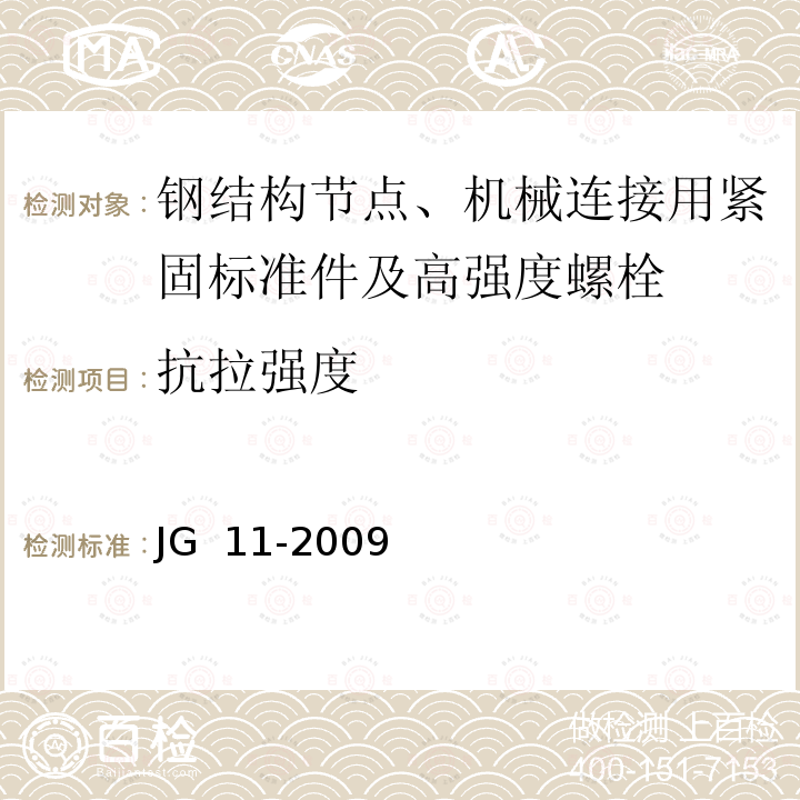 抗拉强度 钢网架焊接空心球节点 JG 11-2009