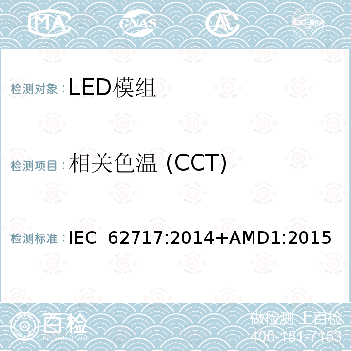 相关色温 (CCT) 普通照明用LED模块 性能要求 IEC 62717:2014+AMD1:2015