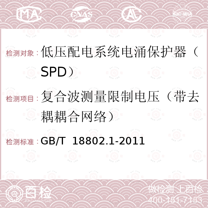 复合波测量限制电压（带去耦耦合网络） GB/T 18802.1-2011 【强改推】低压电涌保护器(SPD) 第1部分:低压配电系统的电涌保护器 性能要求和试验方法