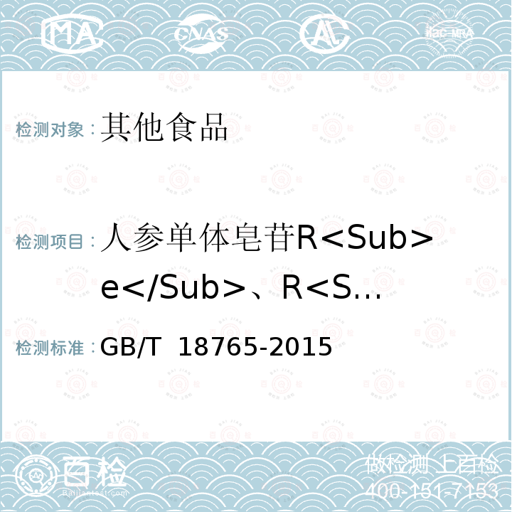 人参单体皂苷R<Sub>e</Sub>、R<Sub>g1</Sub>、R<Sub>b1</Sub> GB/T 18765-2015 野山参鉴定及分等质量