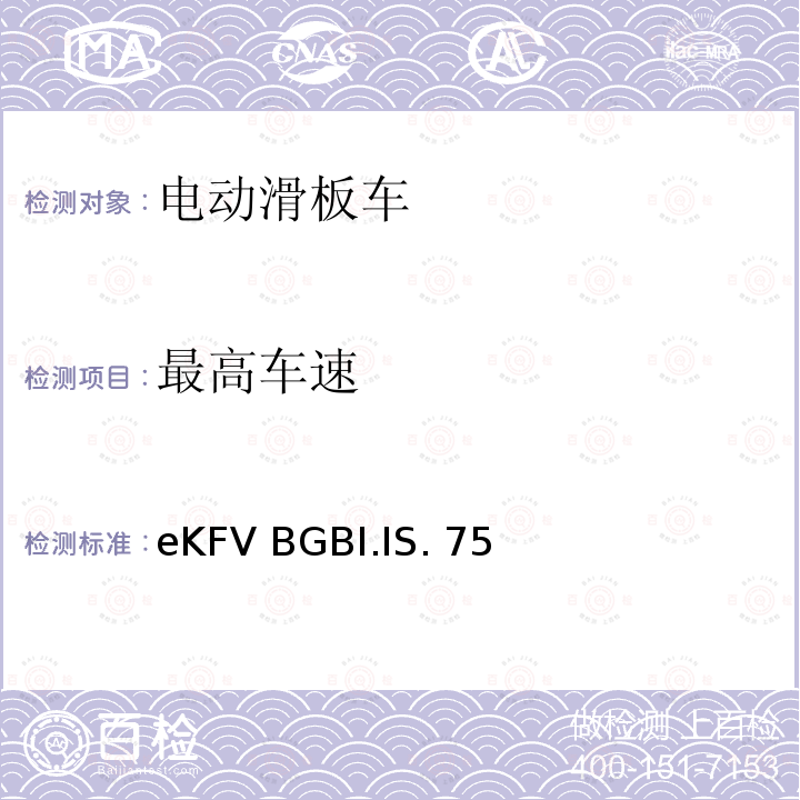 最高车速 eKFV BGBI.IS. 75 微型电动车管理条例-eKFV BGBI.IS.756